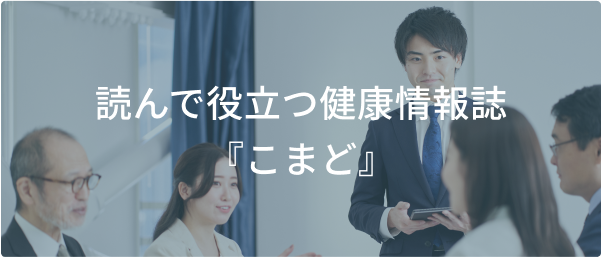 読んで役立つ健康情報誌「こまど」